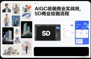 AIGC绘画商业实战班，SD商业绘画流程-精品虚拟资源库