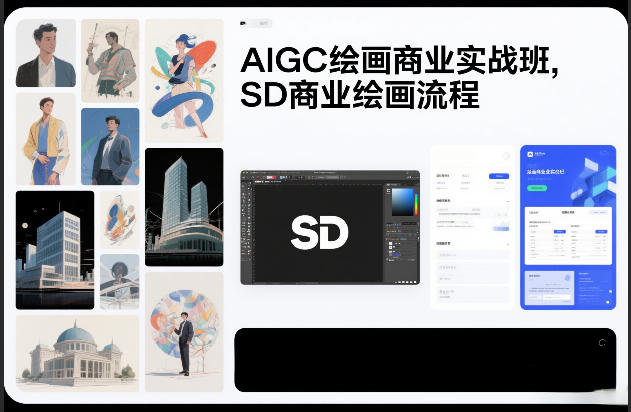 AIGC绘画商业实战班,SD商业绘画流程-精品虚拟资源库