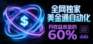 保本+躺赚60% | 美金合约，全网独一份的稳赚选择-精品虚拟资源库
