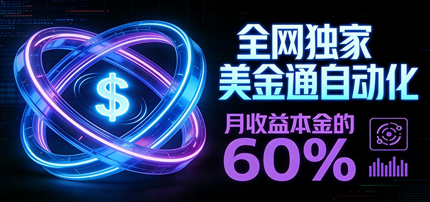 保本+躺赚60% | 美金合约，全网独一份的稳赚选择-精品虚拟资源库