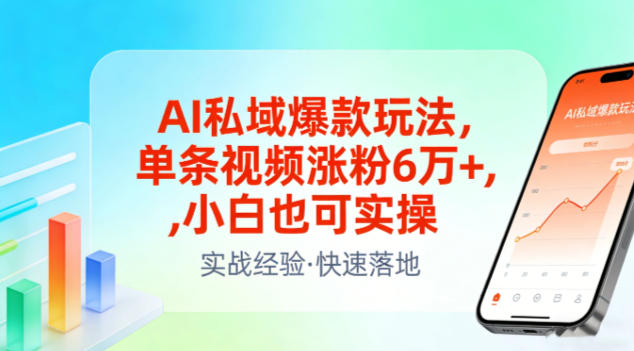 AI私域爆款玩法，单条视频涨粉6W+，小白也可实操-精品虚拟资源库