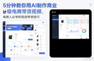 5分钟教你用AI制作商业级电商带货视频,电商人必学的高效带货技巧-精品虚拟资源库