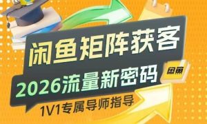 闲鱼矩阵获客,2026流量新密码,只要闲鱼还在,你的行业就有无限精准的客源-精品虚拟资源库