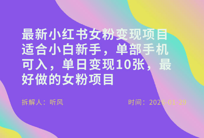 小红书女粉最新变现项目，适合小白新手，单部手机可入，单日变现多张-精品虚拟资源库