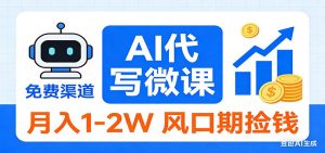 2026告别打工！AI 代写微课，提供免费渠道，月入 1-2W 风口期捡钱-精品虚拟资源库