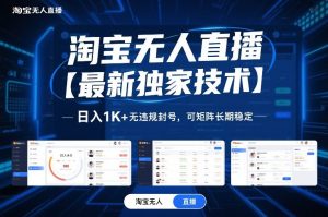 淘宝无人直播【最新独家技术】,日入1K+无违规封号,可矩阵长期稳定【揭秘】-精品虚拟资源库