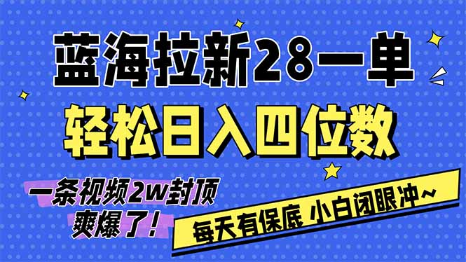 AI软件拉新28一单,轻松日入四位数,每天有保底,无上限,次日结算,2026小白闭眼冲!-精品虚拟资源库