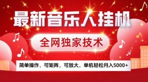 最新音乐人挂G，全网独家技术，简单操作，可矩阵，可放大，单机轻松月入5k+【揭秘】-精品虚拟资源库