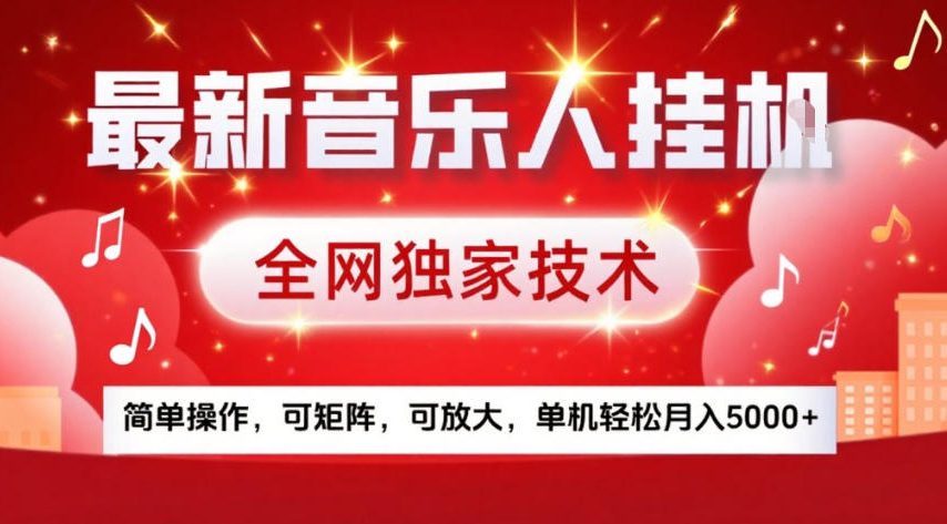 最新音乐人挂G，全网独家技术，简单操作，可矩阵，可放大，单机轻松月入5k+【揭秘】-精品虚拟资源库