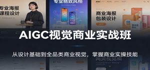 AIGC视觉商业实战班：从设计基础到全品类商业视觉，掌握商业实操技能-精品虚拟资源库