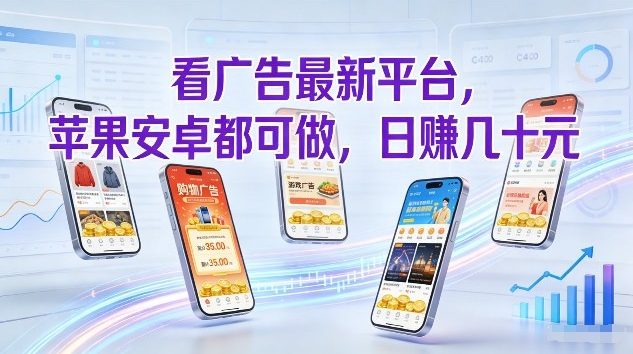 看广告最新平台，苹果安卓都可做，单机日撸几十，不用费脑【揭秘】-精品虚拟资源库