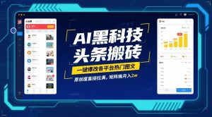 AI黑科技头条搬砖，一键爆改各平台热门图文，原创度直接拉满，矩阵搞月入2W【揭秘】-精品虚拟资源库
