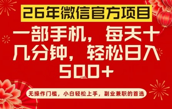 26年微信官方项目，无操作门槛，只需一部手机，轻松日入5张【揭秘】-精品虚拟资源库