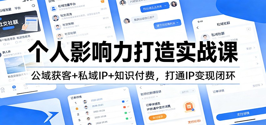 个人影响力打造实战课:公域获客+私域IP+知识付费,打通IP变现闭环-精品虚拟资源库