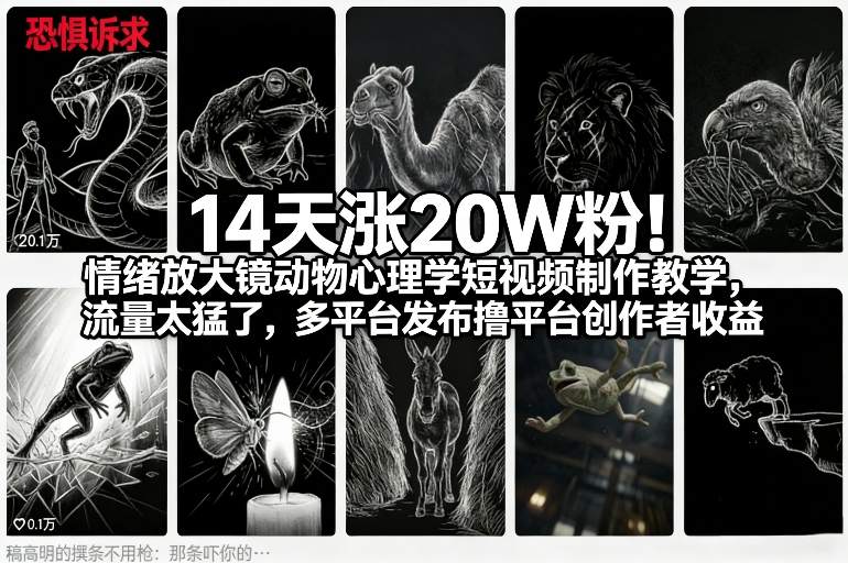 14天涨20W粉！情绪放大镜动物心理学短视频制作教学，流量太猛了，多平台发布撸平台创作者收益-精品虚拟资源库