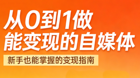 悦哥·从0到1做能变现的自媒体(更新2026)-精品虚拟资源库