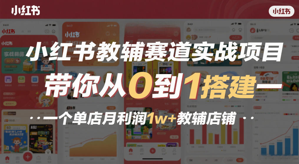 小红书教辅赛道实战项目，带你从0到1搭建一个单店月利润1w+教辅店铺-精品虚拟资源库