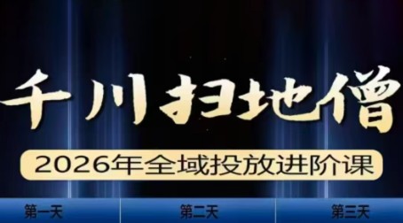 千川扫地僧2026全域投放进阶课(1月23-25号线下课)【音频+字幕】-精品虚拟资源库