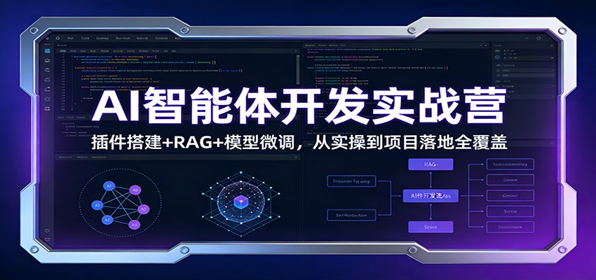 AI智能体开发实战营：插件搭建+RAG+模型微调，从实操到项目落地全覆盖-精品虚拟资源库