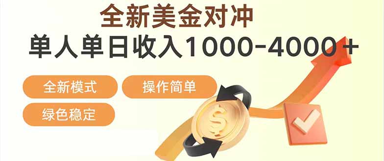日赚1700—4000+，全新美金对冲项目，合规稳定，创业优选，可放大。-精品虚拟资源库