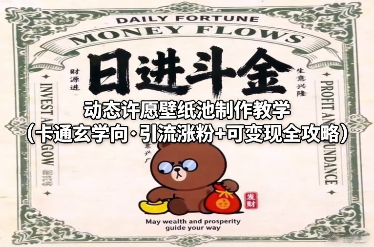 动态许愿壁纸池制作教学(卡通玄学向·引流涨粉+可变现全攻略)-精品虚拟资源库