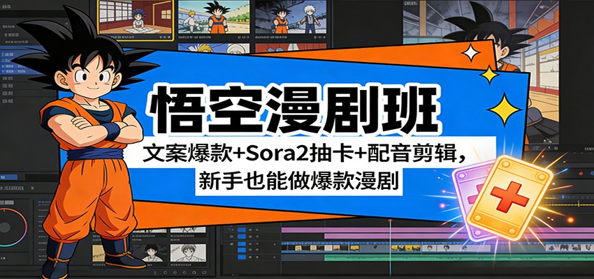 悟空漫剧班：文案爆款+Sora2抽卡+配音剪辑，新手也能做爆款漫剧-精品虚拟资源库