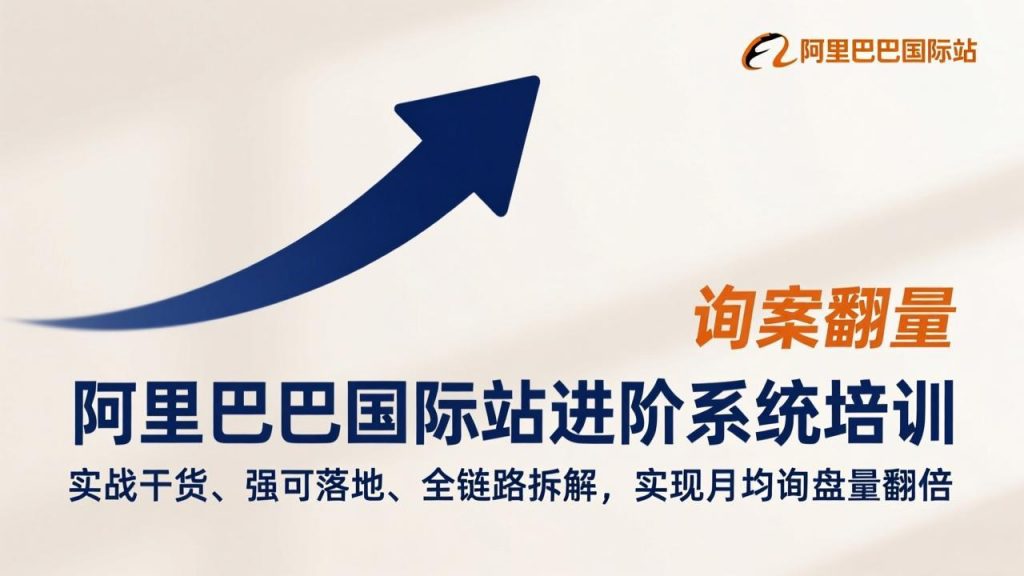 阿里巴巴国际站进阶系统培训，实战干货、强可落地、全链路拆解，实现月均询盘量翻倍-精品虚拟资源库