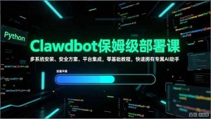 Clawdbot保姆级部署课，多系统安装、安全方案、平台集成，零基础教程，快速拥有专属AI助手-精品虚拟资源库