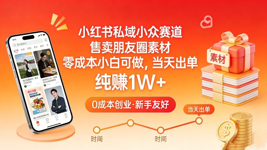 小红书私域小众赛道，售卖朋友圈素材，零成本小白可做，当天出单，月入1W+-精品虚拟资源库