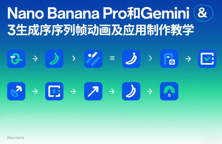 Nano Banana Pro和Gemini 3生成序列帧动画及应用制作教学-精品虚拟资源库