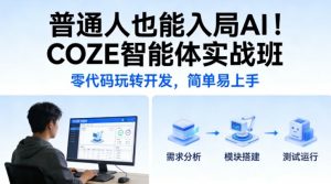 普通人也能入局AI！COZE智能体实战班，零代码玩转开发，简单易上手-精品虚拟资源库