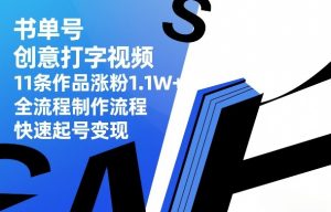 书单号创意打字视频，11条作品涨粉1.1W+，全流程制作流程，快速起号变现-精品虚拟资源库