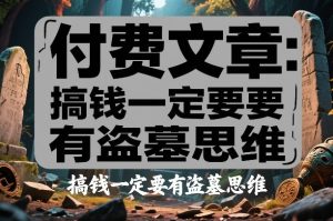 付费文章：搞钱一定要有盗墓思维-精品虚拟资源库