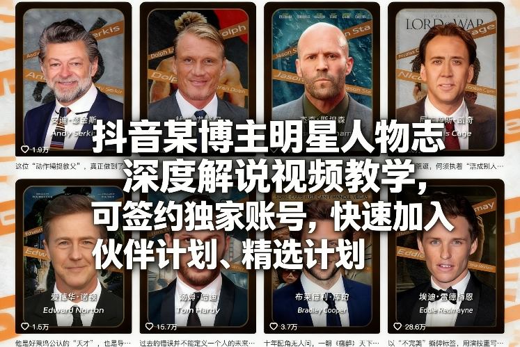 抖音某博主明星人物志深度解说视频教学，可签约独家账号，快速加入伙伴计划、精选计划-精品虚拟资源库