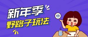 野路子玩法！在利用人性心理操作拉新项目，收益拿到手软，轻松月入万元-精品虚拟资源库