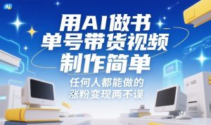 用AI做书单号带货视频,制作简单,任何人都能做的,涨粉变现两不误-精品虚拟资源库