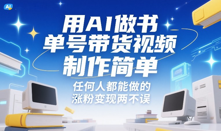 用AI做书单号带货视频,制作简单,任何人都能做的,涨粉变现两不误-精品虚拟资源库