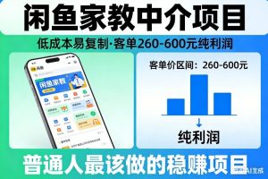 闲鱼家教中介项目，低成本易复制，客单260-600不等纯利润，这才是普通人最该做的稳賺项目-精品虚拟资源库