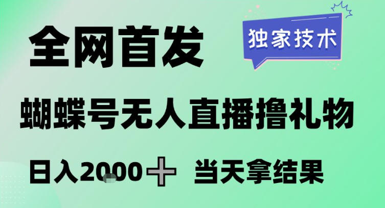 2026最新蝴蝶号无人直播掘金，独家技术，全网首发小白做了一个月收益3W，长期稳定可做【揭秘】-精品虚拟资源库
