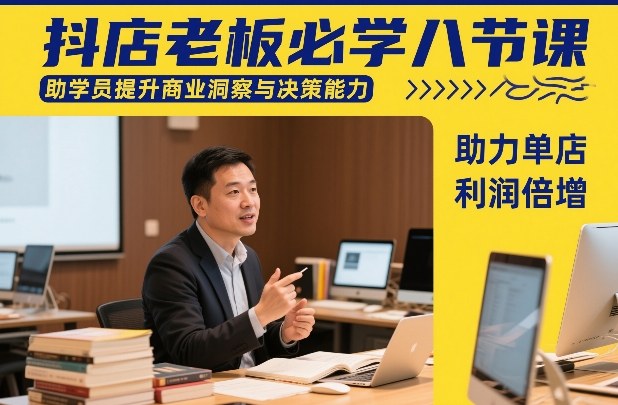抖店老板必学八节课，助学员提升商业洞察与决策能力，助力单店利润倍增-精品虚拟资源库