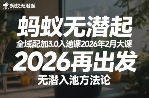 蚂蚁无潜不起全域配抖加3.0入池课2026年2月大课，​2026再出发，无潜入池方法论-精品虚拟资源库