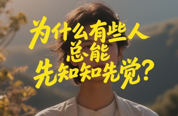 付费文章：为什么有些人总能先知先觉？-精品虚拟资源库
