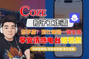 【Coze工作流搭建实操教程】【coze】早安情感电台日签视频还在手动做?用扣子工作流自动生成,省时90%-精品虚拟资源库