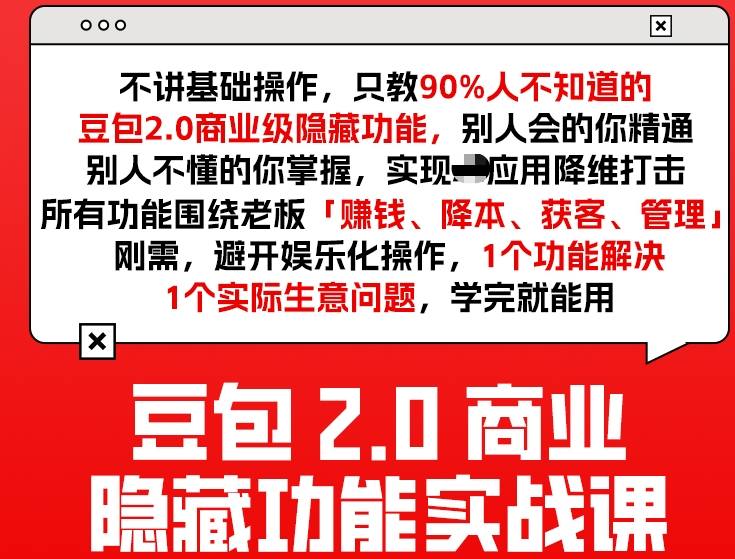 豆包2.0商业隐藏功能实战课2026,1个功能解决1个实际生意问题,学完就能用-精品虚拟资源库