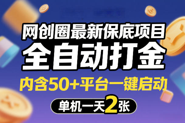 网创圈最新保底项目，全自动打金，内含50+平台一键启动，单机一天2张+【揭秘】-精品虚拟资源库