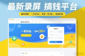 最新录屏搞钱平台，操作简单，一看就会，一小时30+，号多一天3张+，收益秒到【揭秘】-精品虚拟资源库