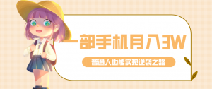 仅靠一部手机，月入到手3w+！知乎热点拉新普通人也能实现逆袭之路！-精品虚拟资源库