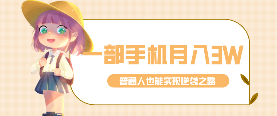 仅靠一部手机，月入到手3w+！知乎热点拉新普通人也能实现逆袭之路！-精品虚拟资源库