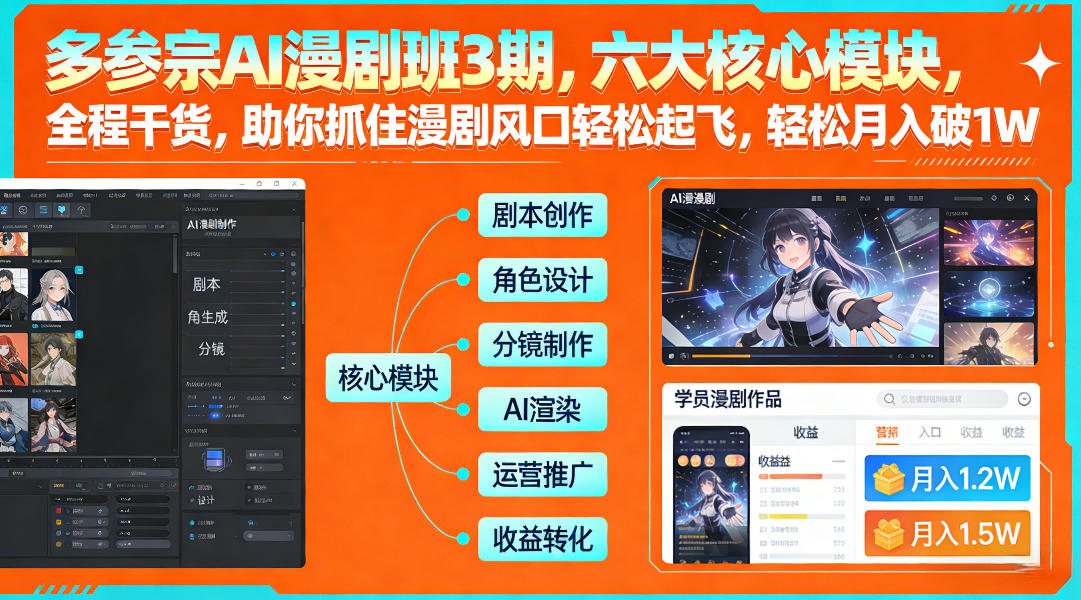 多参宗AI漫剧班3期，六大核心模块，全程干货，助你抓住漫剧风口轻松起飞，轻松月入破1W+(更新)-精品虚拟资源库