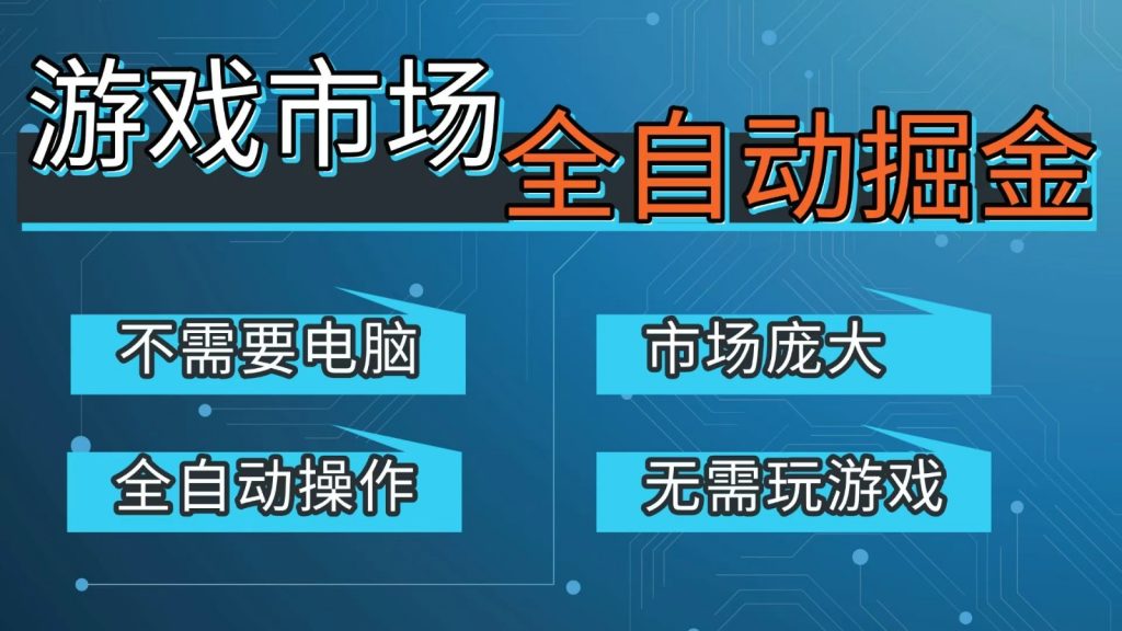 游戏交易平台自动掘金，手机即可完成所有操作，稳定每日300+【开年重磅升级】-精品虚拟资源库